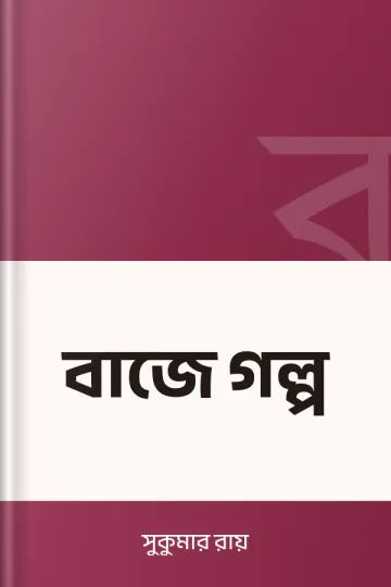 বাজে গল্প লেখক সুকুমার রায়, বইয়ের প্রচ্ছদ
