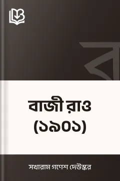 বাজী রাও (১৯০১) - সখারাম গণেশ দেউস্কর