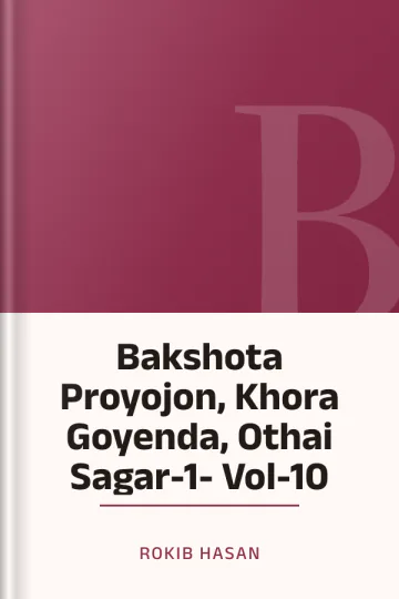 Bakshota Proyojon, Khora Goyenda, Othai Sagar-1- Vol-10 লেখক Rokib Hasan, বইয়ের প্রচ্ছদ