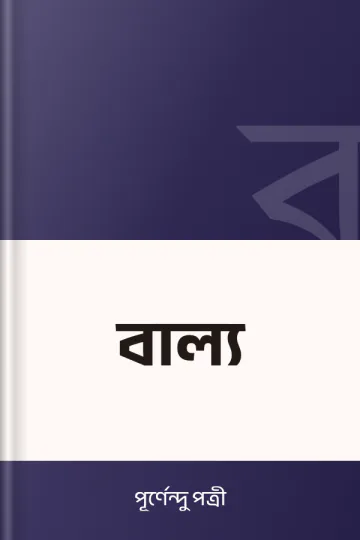 বাল্য লেখক পূর্ণেন্দু পত্রী, বইয়ের প্রচ্ছদ