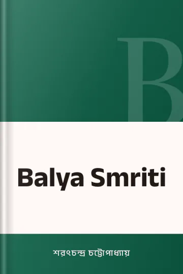 Balya Smriti লেখক শরৎচন্দ্র চট্টোপাধ্যায়, বইয়ের প্রচ্ছদ