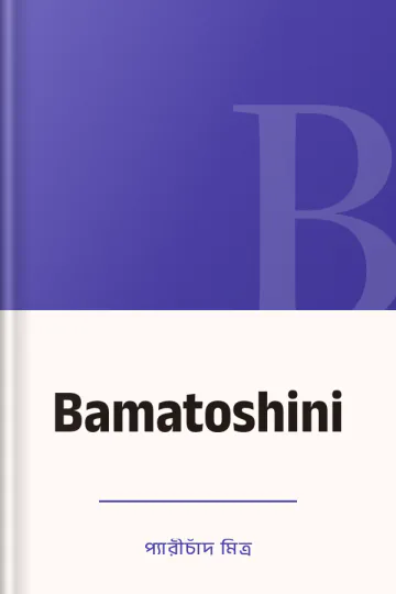 Bamatoshini লেখক প্যারীচাঁদ মিত্র, বইয়ের প্রচ্ছদ
