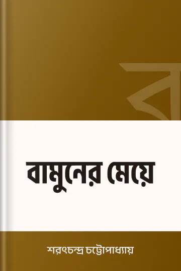 বামুনের মেয়ে লেখক শরৎচন্দ্র চট্টোপাধ্যায়, বইয়ের প্রচ্ছদ
