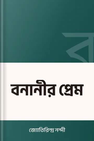 বনানীর প্রেম লেখক জ্যোতিরিন্দ্র নন্দী, বইয়ের প্রচ্ছদ