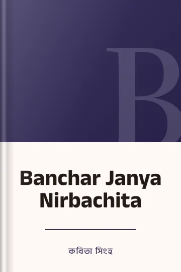Banchar Janya Nirbachita লেখক কবিতা সিংহ, বইয়ের প্রচ্ছদ