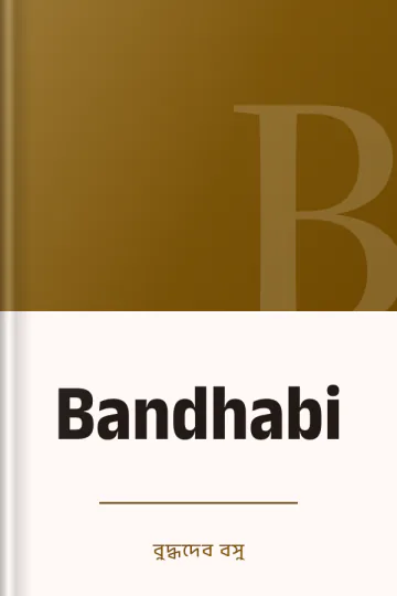 Bandhabi লেখক বুদ্ধদেব বসু, বইয়ের প্রচ্ছদ