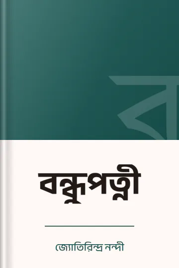 বন্ধুপত্নী লেখক জ্যোতিরিন্দ্র নন্দী, বইয়ের প্রচ্ছদ
