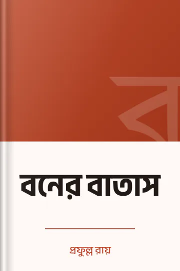 বনের বাতাস লেখক প্রফুল্ল রায়, বইয়ের প্রচ্ছদ
