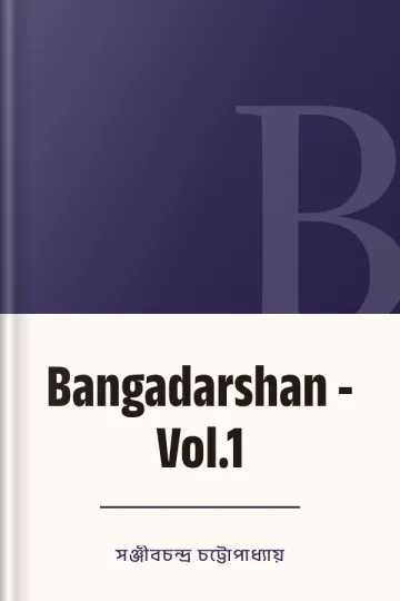 Bangadarshan - Vol.1 লেখক সঞ্জীবচন্দ্র চট্টোপাধ্যায়, বইয়ের প্রচ্ছদ