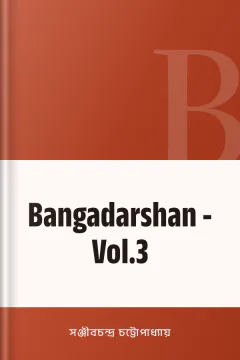 Bangadarshan - Vol.3 - সঞ্জীবচন্দ্র চট্টোপাধ্যায়
