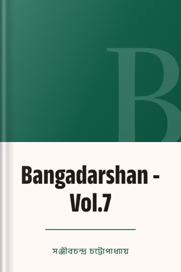 Bangadarshan - Vol.7 লেখক সঞ্জীবচন্দ্র চট্টোপাধ্যায়, বইয়ের প্রচ্ছদ