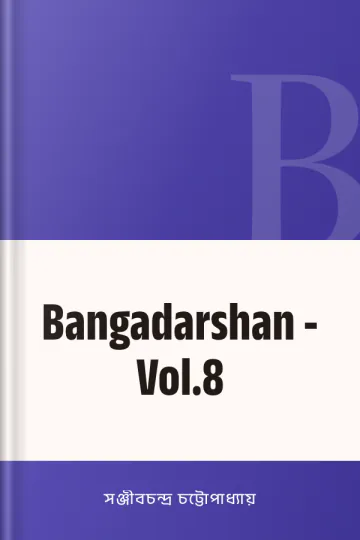Bangadarshan - Vol.8 লেখক সঞ্জীবচন্দ্র চট্টোপাধ্যায়, বইয়ের প্রচ্ছদ
