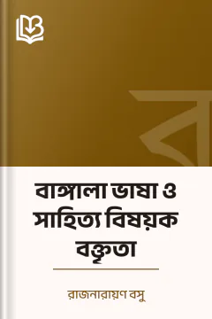বাঙ্গালা ভাষা ও সাহিত্য বিষয়ক বক্তৃতা - রাজনারায়ণ বসু