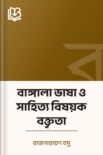 বাঙ্গালা ভাষা ও সাহিত্য বিষয়ক বক্তৃতা লেখক রাজনারায়ণ বসু, বইয়ের প্রচ্ছদ