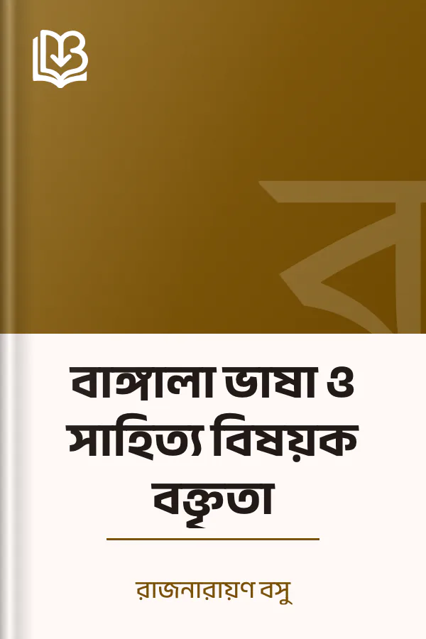 বাঙ্গালা ভাষা ও সাহিত্য বিষয়ক বক্তৃতা লেখক রাজনারায়ণ বসু, বইয়ের প্রচ্ছদ