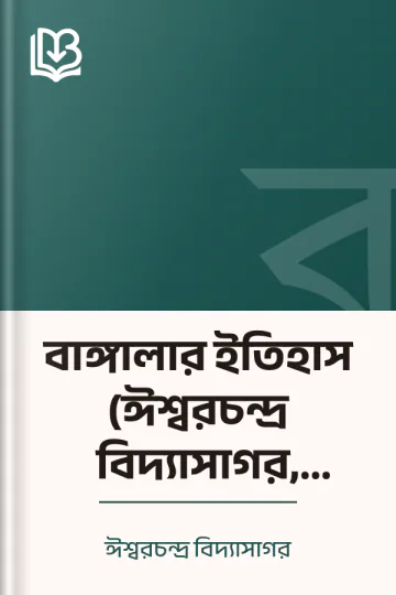 বাঙ্গালার ইতিহাস (ঈশ্বরচন্দ্র বিদ্যাসাগর, ১৮৫৩) লেখক ঈশ্বরচন্দ্র বিদ্যাসাগর, বইয়ের প্রচ্ছদ