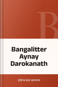 Bangalitter Aynay Darokanath - হরিশংকর জলদাস