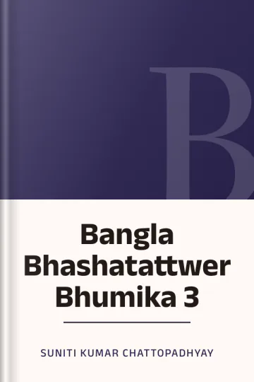 Bangla Bhashatattwer Bhumika 3 লেখক Suniti Kumar Chattopadhyay, বইয়ের প্রচ্ছদ