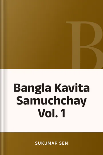 Bangla Kavita Samuchchay Vol. 1 লেখক Sukumar Sen, বইয়ের প্রচ্ছদ