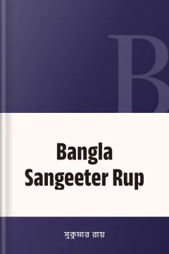 Bangla Sangeeter Rup - সুকুমার রায়