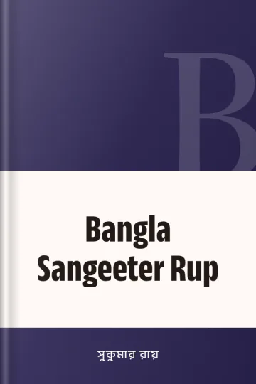 Bangla Sangeeter Rup লেখক সুকুমার রায়, বইয়ের প্রচ্ছদ