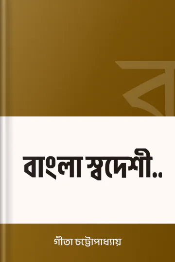 বাংলা স্বদেশী গান লেখক গীতা চট্টোপাধ্যায়, বইয়ের প্রচ্ছদ