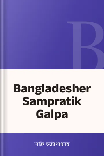 Bangladesher Sampratik Galpa লেখক শক্তি চট্টোপাধ্যায়, বইয়ের প্রচ্ছদ