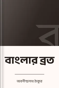 বাংলার ব্রত - অবনীন্দ্রনাথ ঠাকুর