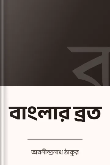বাংলার ব্রত লেখক অবনীন্দ্রনাথ ঠাকুর, বইয়ের প্রচ্ছদ
