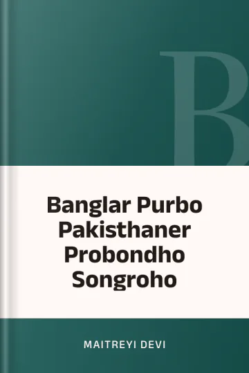 Banglar Purbo Pakisthaner Probondho Songroho লেখক Maitreyi Devi, বইয়ের প্রচ্ছদ