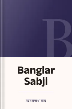 Banglar Sabji - অমরনাথ রায়