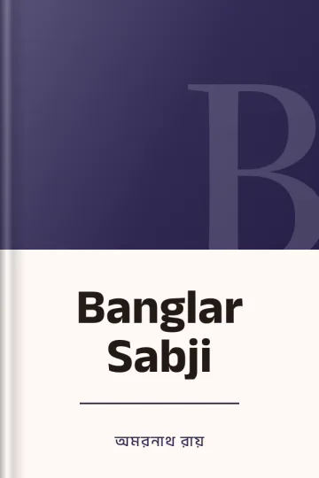 Banglar Sabji লেখক অমরনাথ রায়, বইয়ের প্রচ্ছদ