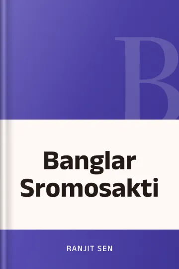 Banglar Sromosakti লেখক Ranjit Sen, বইয়ের প্রচ্ছদ