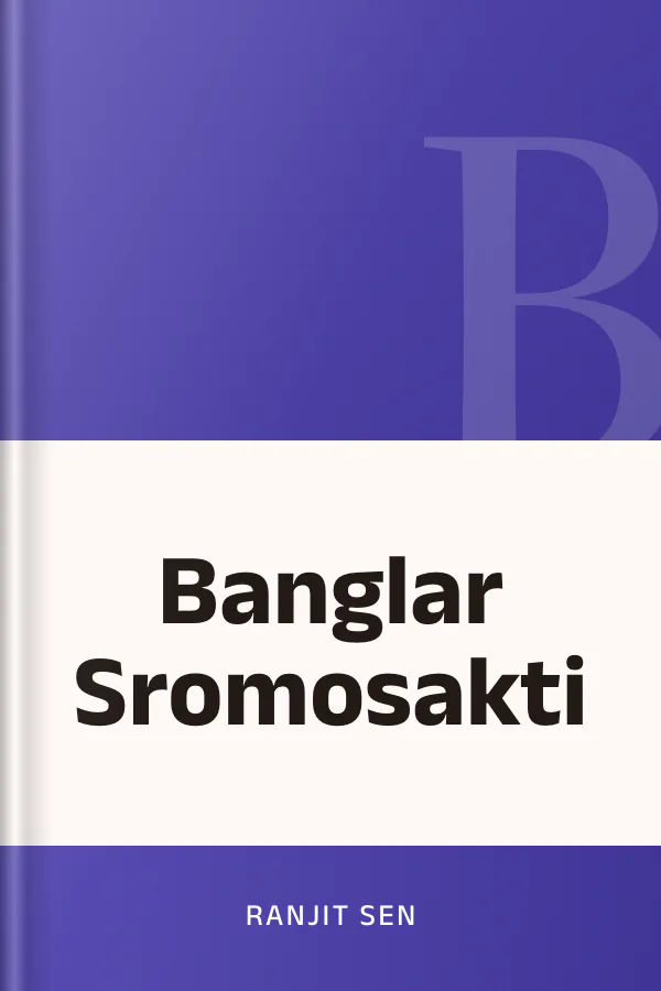 Banglar Sromosakti লেখক Ranjit Sen, বইয়ের প্রচ্ছদ