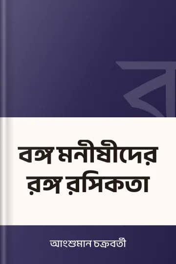 বঙ্গ মনীষীদের রঙ্গ রসিকতা লেখক আংশুমান চক্রবর্তী, বইয়ের প্রচ্ছদ