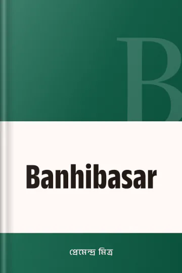 Banhibasar লেখক প্রেমেন্দ্র মিত্র, বইয়ের প্রচ্ছদ