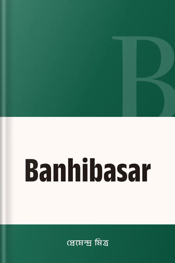 Banhibasar লেখক প্রেমেন্দ্র মিত্র, বইয়ের প্রচ্ছদ