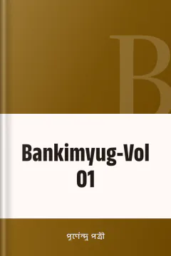 Bankimyug-Vol 01 - পূর্ণেন্দু পত্রী