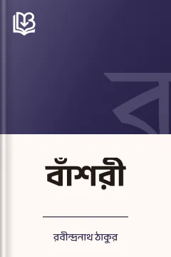 বাঁশরী - রবীন্দ্রনাথ ঠাকুর