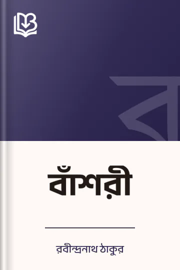 বাঁশরী লেখক রবীন্দ্রনাথ ঠাকুর, বইয়ের প্রচ্ছদ