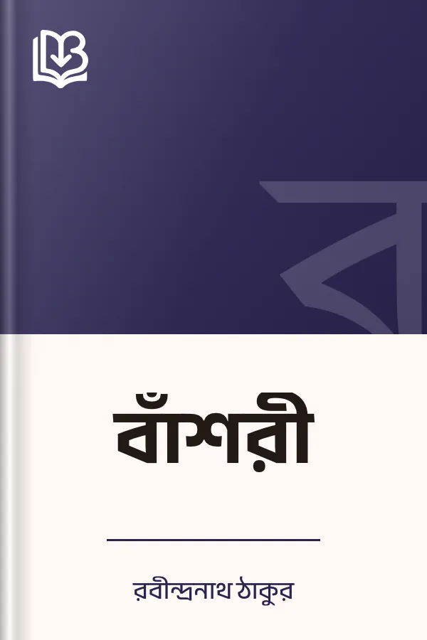 বাঁশরী লেখক রবীন্দ্রনাথ ঠাকুর, বইয়ের প্রচ্ছদ