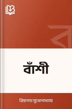 বাঁশী - প্রিয়নাথ মুখোপাধ্যায়