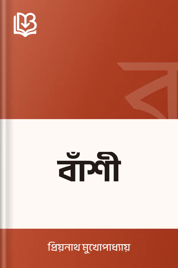 বাঁশী লেখক প্রিয়নাথ মুখোপাধ্যায়, বইয়ের প্রচ্ছদ