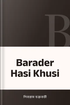 Barader Hasi Khusi - শিবরাম চক্রবর্তী