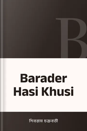 Barader Hasi Khusi লেখক শিবরাম চক্রবর্তী, বইয়ের প্রচ্ছদ