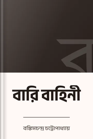 বারি বাহিনী লেখক বঙ্কিমচন্দ্র চট্টোপাধ্যায়, বইয়ের প্রচ্ছদ