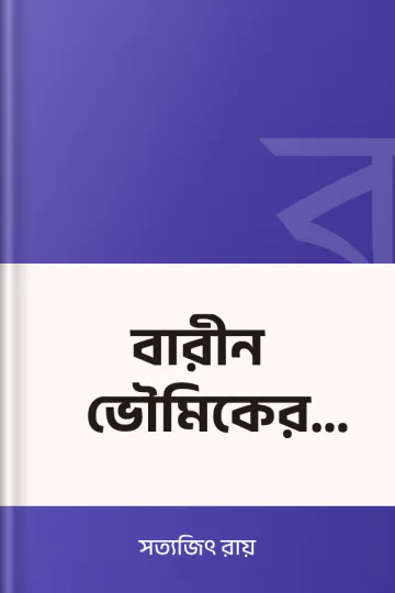 বারীন ভৌমিকের ব্যারাম লেখক সত্যজিৎ রায়, বইয়ের প্রচ্ছদ