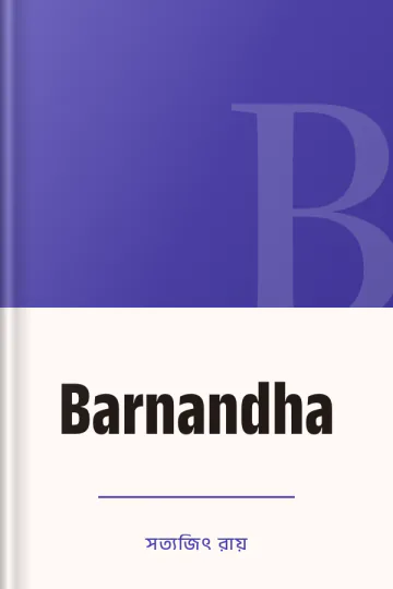 Barnandha লেখক সত্যজিৎ রায়, বইয়ের প্রচ্ছদ