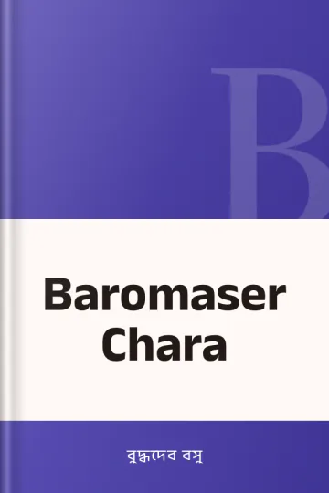 Baromaser Chara লেখক বুদ্ধদেব বসু, বইয়ের প্রচ্ছদ