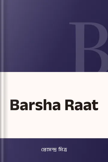 Barsha Raat লেখক প্রেমেন্দ্র মিত্র, বইয়ের প্রচ্ছদ
